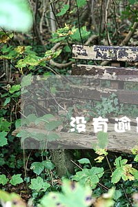 没有逾期为什么会成失信人员 没有逾期为什么会成失信人员