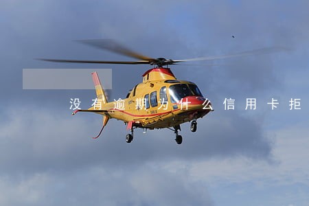 没有逾期为什么信用卡拒接 没有逾期为什么信用卡拒接