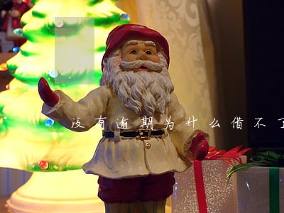 没有逾期为什么借不了贷款 没有逾期为什么借不了贷款