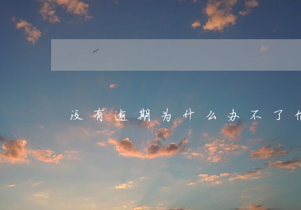 没有逾期为什么办不了信用卡 没有逾期为什么办不了信用卡