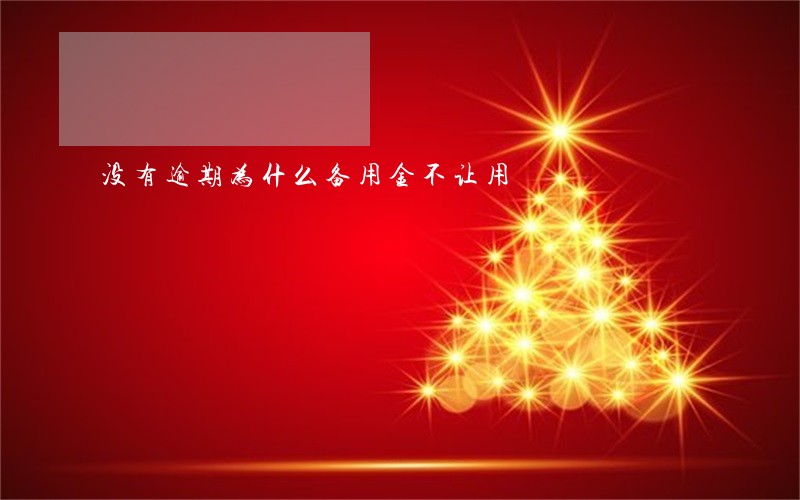 没有逾期为什么备用金不让用