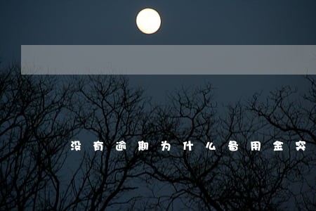 没有逾期为什么备用金突然不能用 没有逾期为什么备用金突然不能用
