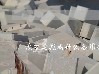 没有逾期为什么备用金被关了 没有逾期为什么备用金被关了