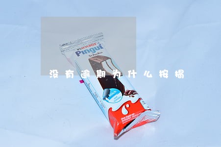 没有逾期为什么按揭 没有逾期为什么按揭