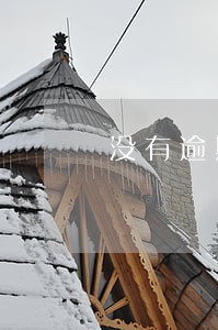 没有逾期为什么显示评估不足 没有逾期为什么显示评估不足