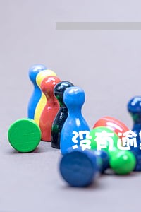 没有逾期为什么有不良记录 没有逾期为什么有不良记录