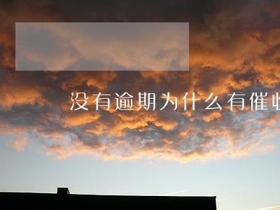 没有逾期为什么有催收 没有逾期为什么有催收