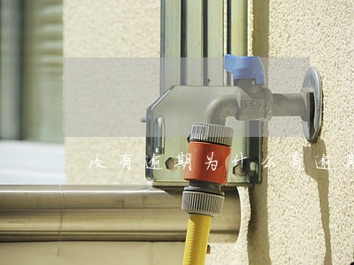没有逾期为什么有逾期记录 没有逾期为什么有逾期记录