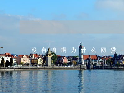没有逾期为什么网贷一直被拒 没有逾期为什么网贷一直被拒
