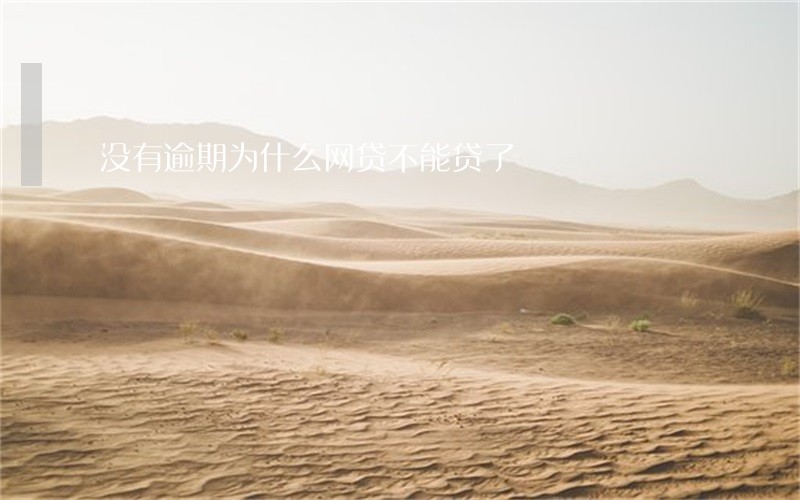 没有逾期为什么网贷不能贷了 没有逾期为什么网贷不能贷了
