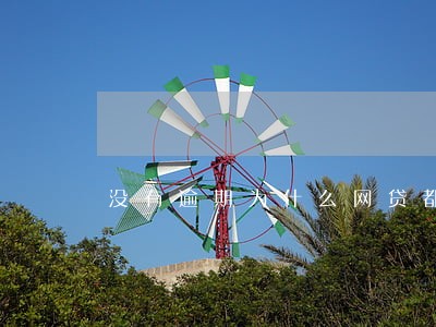 没有逾期为什么网贷都停了 没有逾期为什么网贷都停了