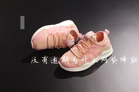 没有逾期为什么网贷降额 没有逾期为什么网贷降额
