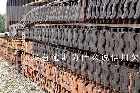 没有逾期为什么说信用欠佳 没有逾期为什么说信用欠佳