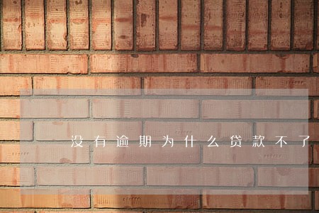 没有逾期为什么贷款不了 没有逾期为什么贷款不了