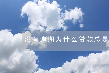 没有逾期为什么贷款总是被拒 没有逾期为什么贷款总是被拒