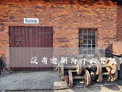 没有逾期为什么贷款贷不了呢 没有逾期为什么贷款贷不了呢