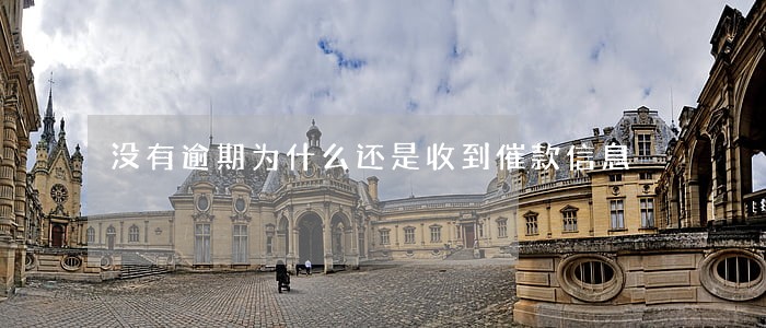 没有逾期为什么还是收到催款信息 没有逾期为什么还是收到催款信息