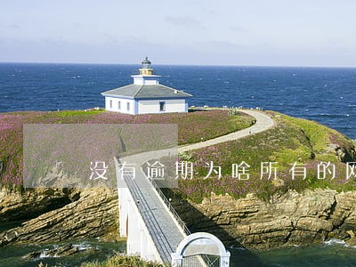 没有逾期为啥所有的网贷全封了 没有逾期为啥所有的网贷全封了