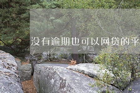 没有逾期也可以网贷的平台 没有逾期也可以网贷的平台