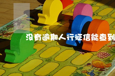 没有逾期人行征信能查到欠款吗 没有逾期人行征信能查到欠款吗