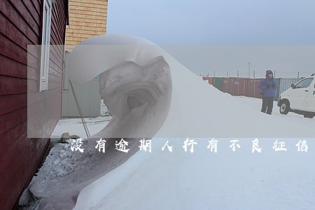 没有逾期人行有不良征信记录 没有逾期人行有不良征信记录