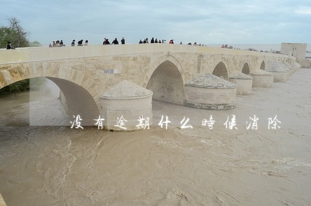 没有逾期什么时候消除 没有逾期什么时候消除