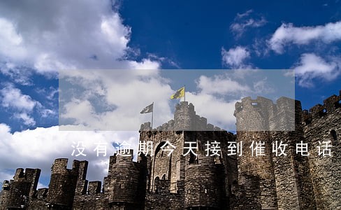 没有逾期今天接到催收电话 没有逾期今天接到催收电话