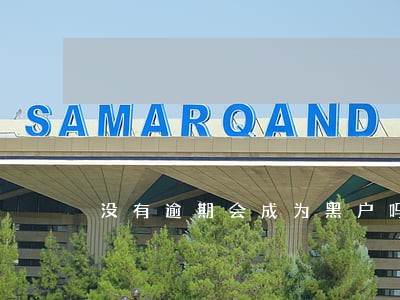 没有逾期会成为黑户吗 没有逾期会成为黑户吗