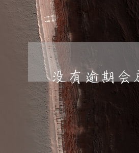 没有逾期会成黑户吗 没有逾期会成黑户吗
