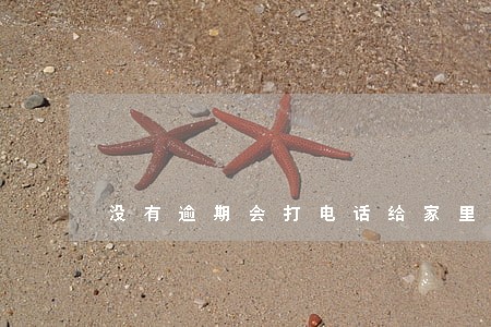 没有逾期会打电话给家里人吗 没有逾期会打电话给家里人吗