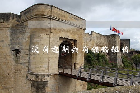 没有逾期会有催收短信 没有逾期会有催收短信