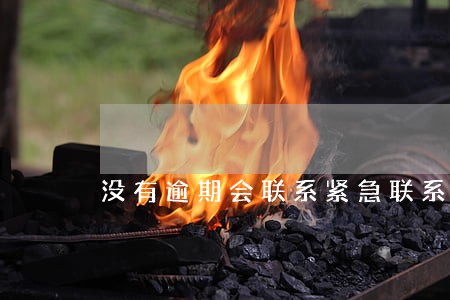 没有逾期会联系紧急联系人吗 没有逾期会联系紧急联系人吗
