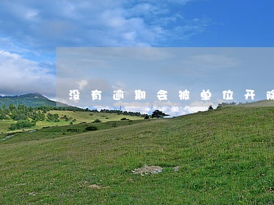 没有逾期会被单位开除吗 没有逾期会被单位开除吗