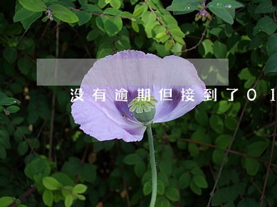 没有逾期但接到了010电话 没有逾期但接到了010电话