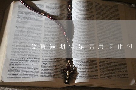没有逾期但是信用卡止付 没有逾期但是信用卡止付
