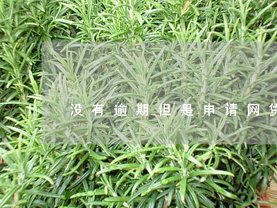 没有逾期但是申请网贷很多 没有逾期但是申请网贷很多