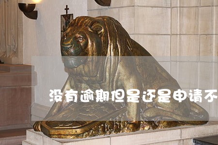 没有逾期但是还是申请不了网贷 没有逾期但是还是申请不了网贷