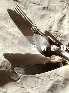 没有逾期但有贷款未结清 没有逾期但有贷款未结清