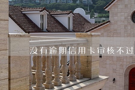 没有逾期信用卡审核不过