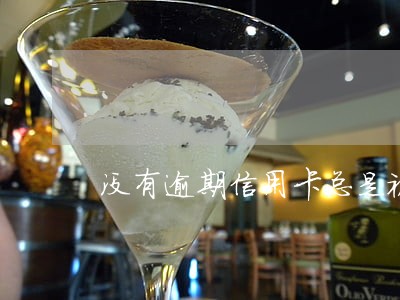 没有逾期信用卡总是被拒 没有逾期信用卡总是被拒