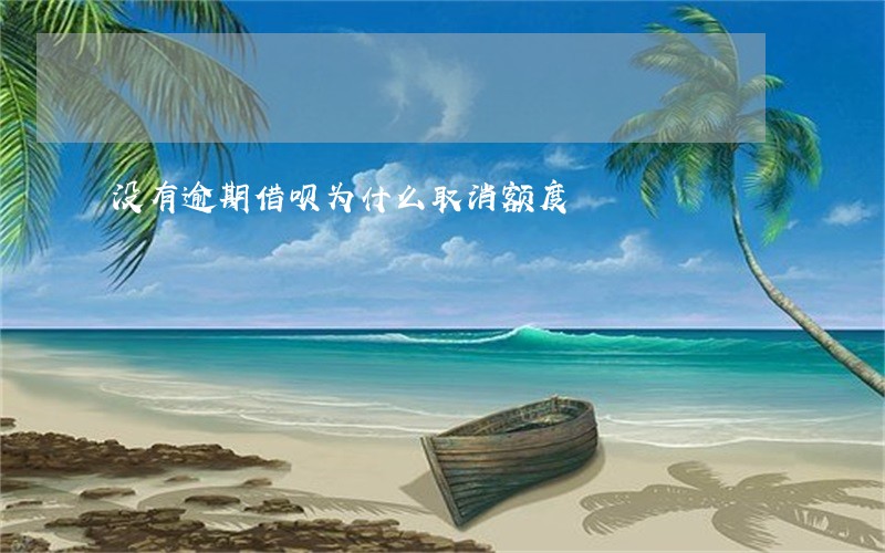 没有逾期借呗为什么取消额度