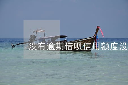 没有逾期借呗信用额度没了 没有逾期借呗信用额度没了