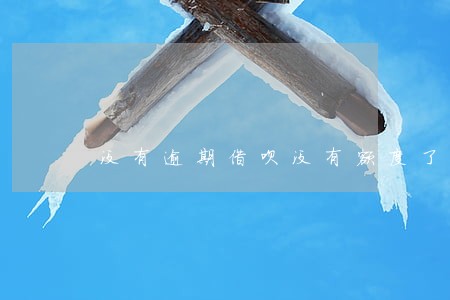 没有逾期借呗没有额度了