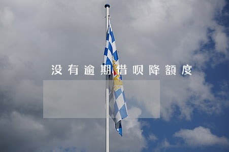 没有逾期借呗降额度 没有逾期借呗降额度