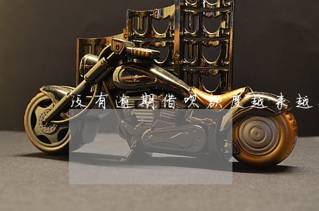 没有逾期借呗额度越来越低 没有逾期借呗额度越来越低