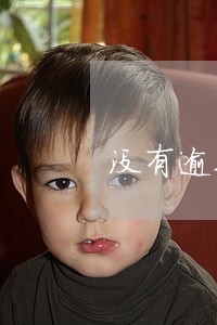 没有逾期借款被拒怎么办 没有逾期借款被拒怎么办