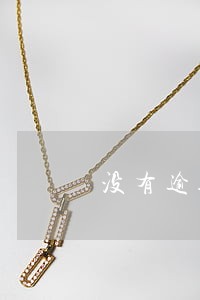 没有逾期借贷款买车 没有逾期借贷款买车
