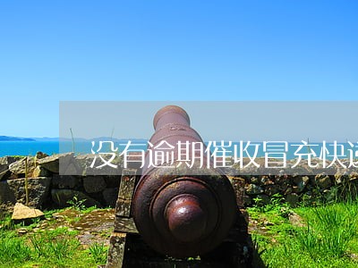 没有逾期催收冒充快递 没有逾期催收冒充快递