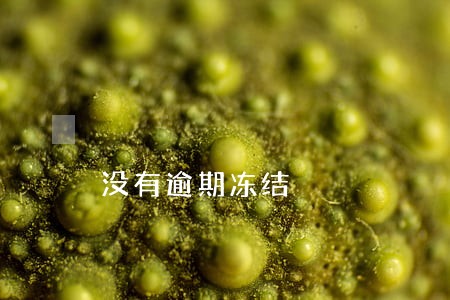 没有逾期冻结 没有逾期冻结