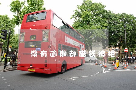 没有逾期却借钱被拒 没有逾期却借钱被拒